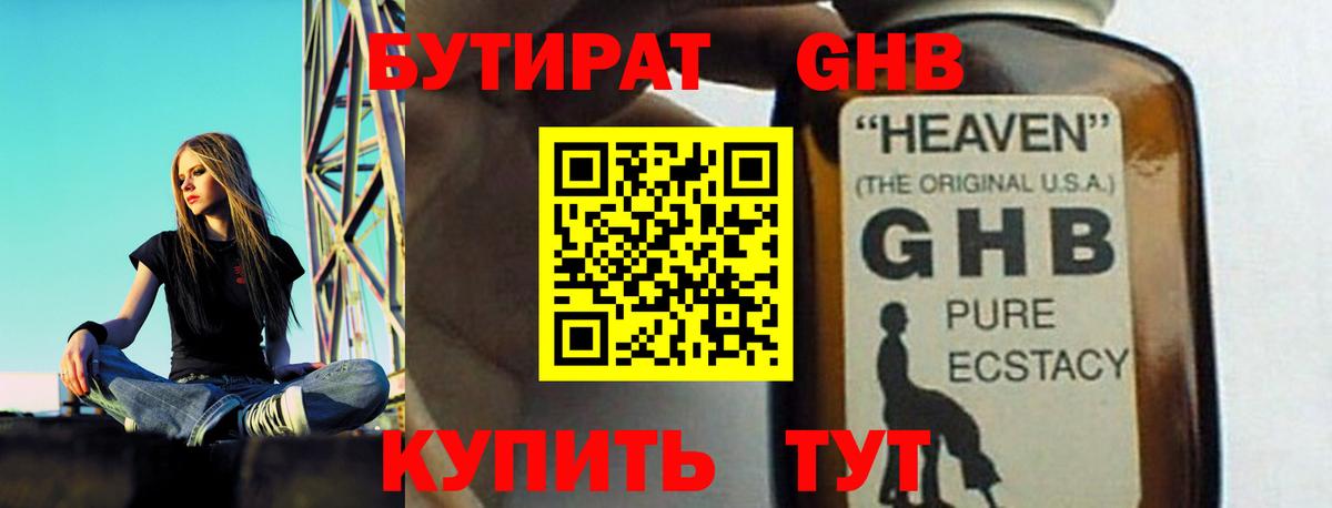 БУТИРАТ GHB Ессентуки